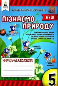 Пізнаємо природу 5 клас НУШ Зошит-практикум Д. Біда, Я. Колісник, Н. Мамзенко 2022 в Одеській області от компании ychebnik. com. ua