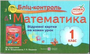 Бліц-контроль з математики. Картки для поурочного письмовий опитування. 1 клас (До підруч. Богдановича М.)