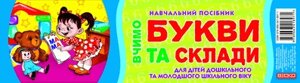 Вчимося букви та склади (3 склади) в Одеській області от компании ychebnik. com. ua