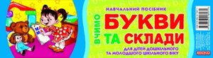 Вчимося букви та склади (3 склади)