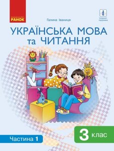 Українська мова та читання Підручник 3 клас Нуш 1 Частина Іваниця Г. 2020