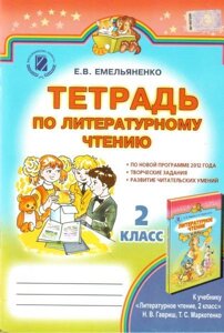 Зошит з літературного читання. 2 клас (до підручника Н. В. Гавриш, Г. С. Маркотенко). Ємельянова Є. В. в Одеській області от компании ychebnik. com. ua