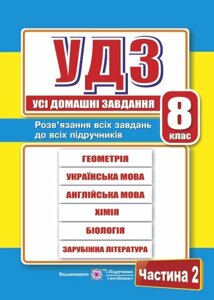 Усі домашні завдання. 8 клас. Частина 2 Гап "юк Г., та ін.