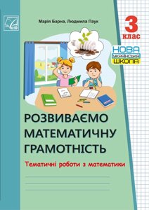 Розвиваємо математичного грамотність тематичні роботи з математики 3 клас Нуш Барна М., Павук Л. 2020