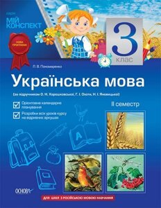 Українська мова. 3 клас. II сем. Відом. з мови і правопису (за під. О. Н. Хорошковської, Г. І. Охоти, Н. І. Яновицької)