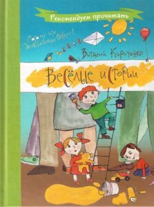 Веселі історії. В. Кириченко (рус / укр)