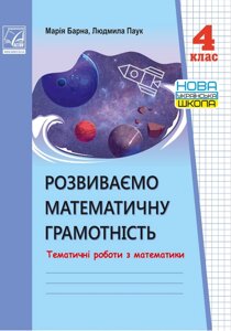 Розвиваємо математичного грамотність тематичні роботи з математики 4 клас Нуш Барна М., Павук Л. 2021