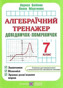 Алгебраїчній тренажер 7 клас Довіднічок-Помічнічок О. Олійник, О. Мартинюк