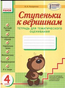 Сходинки до вершин. Зошит для тематич. оцен. 4 кл. (Рус. Яз., Літ. Читання., Укр. Мова, матем, природ., Я у Світі)