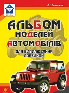 Альбом моделей автомобілів для віпілювання лобзиком Вовчишин Олег Іванович