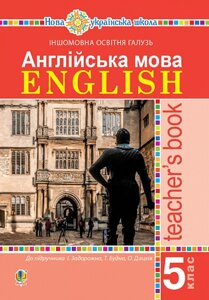 Англійська мова 5 клас Книга для вчителя НУШ Будна Т., Задорожна І. 2022