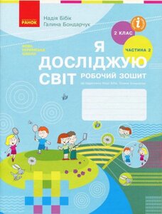 Я досліджую світ 2 клас Робочий зошит до підручника Бібік Н. М., Бондарчук Г. П. У 2-х частин. Частина 2 (Укр) в Одеській області от компании ychebnik. com. ua