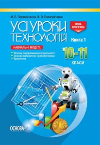 Усі уроки технології 10–11 класи Книга 1Пелагейченко М. Л. Пелагейченко В. О.