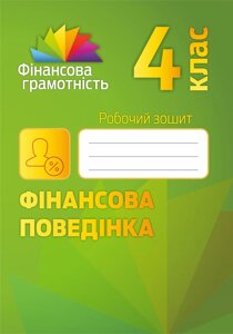 Фінансова поведінка. 4 клас: робочий зошит Древаль Галина Федорівна, Зайонц А. В., Кріховець-Хом "як Л. Я.