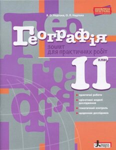 Географія 11 клас Зошит для практичних робіт Рівень стандарту Надтока В. 2019