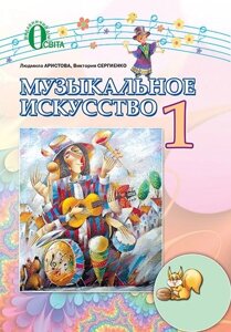 Музичне мистецтво. 1 клас. Підручник. Арістова Л. С.