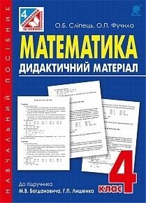 Математика 4 клас Дидактичний матеріал до підручника Богдановича. Автори: Слепец О. Б., Фучіла О. П. 2016год