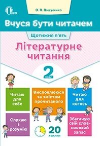 Вчуся БУТИ читача. Літературне читання. 2 КЛ. Вашуленко О. В.