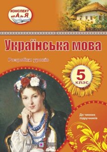 Українська мова 5 клас Розробки уроків Орищин Р. 2020