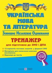 ЗНО 2016 Українська мова та література ТРЕНАЖЕР для подготовки до ЗНО и ДПА