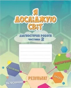 Я досліджую світ Діагностичні роботи 3 клас Частина 2 Нуш Т. В. Воронцова., В. С. Пономаренко, О. Л. Хомич та ін. 2020