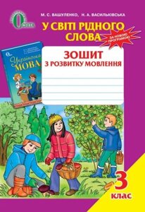 У світі рідного слова. Зошит з розвитку мовлення, 3 клас. Вашуленко М. С., Васильківська Н. А.