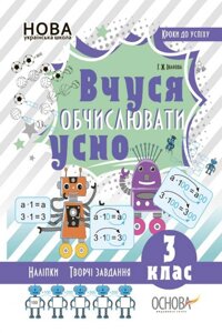 Вчуся обчіслюваті усно. 3 клас Іванова Г. Ж. 2019