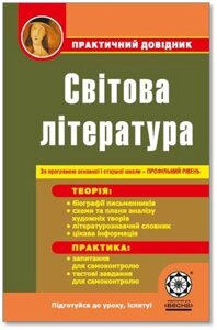 ПД Світова література. За програмою ОСНОВНОЇ и старшої школи + профільній рівень