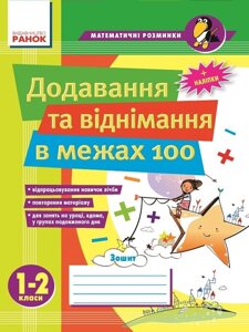 Додавання та віднімання в межах 100 1-2 класи