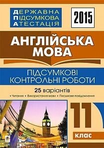 Державна підсумкова атестація: англійська мова: підсумкові контрольні роботи: 11 клас. 2015 рік