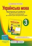 Методичні рекомендації до зошита для контрольних робіт з української мови. 3 клас (до підручн. М. Вашуленка)