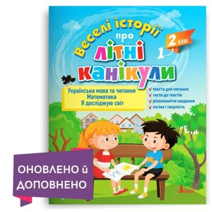 Веселі історії про літні канікули З 1-го у 2-й клас Леся Антонова, Олена Іщенко, Оксана Ларіна, Людмила Паук 2023