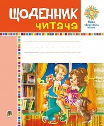 Щоденник читача. Нуш Будна Н. О. Головко З. Л. в Одеській області от компании ychebnik. com. ua