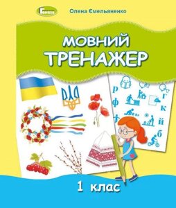 Мовний тренажер 1 клас Нуш Ємельяненко О. 2021