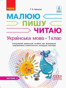 Нуш Українська мова. Робочий зошит 1 кл. 3 частина (У 3-х частин) до букв. Іваніці Г. А. Малюю. Пишу. Читаю (Укр) в Одеській області от компании ychebnik. com. ua