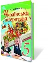 Українська література, 5 кл. Коваленко Л. Т.