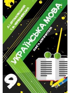 Українська мова. Книга для вчителя. 9 клас Д. Дроздовський, Т. Черешневська