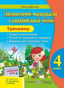 Тренажер. Дидактичні матеріали з української мови. 4 клас. (До підруч. Захарійчук М. та ін.)