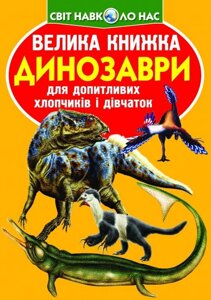 Велика книжка. Динозаври