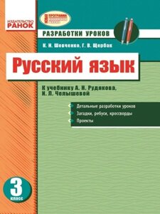 Російська мова. 3 клас. Розробки уроків (до підручника А. Н. Рудякова, І. Л. Челишева). Шевченко К. Н.