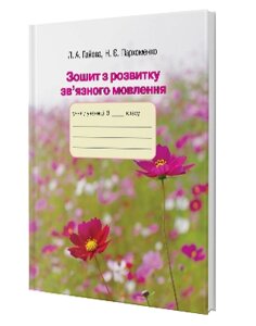 Зошит з розвитку мовлення 3 клас Гайова, Пархоменко