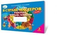 У країні майстрів. Робочий зошит-альбом з трудового навчання, 2 кл., Котелянець Н. В., Агєєва О. В., Котелянець Ю. В в Одеській області от компании ychebnik. com. ua