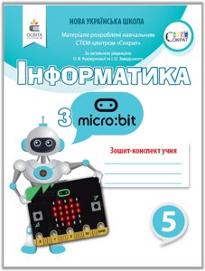 Інформатика з Micro bit Робочий зошит-конспект 5 клас Нуш Коршунова О. 2019 в Одеській області от компании ychebnik. com. ua