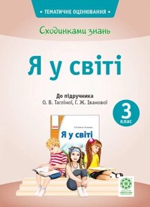 Сходинки знань. 3 клас. Я у світі (до підручника О. В. Тагліної, Г. Ж. Іванової). Мещерякова К. С. в Одеській області от компании ychebnik. com. ua