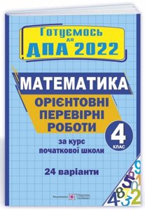 ДПА 2022 Орієнтовні перевірні роботи з математики за курс початкової школи 24 варіанти 4 клас Корчевський О.