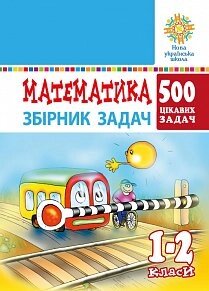 Математика. 1-2 класи. 500 цікавіх завдань. Нуш Богданович М. В.