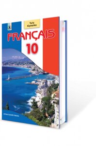 Francais 10 кл., Як перша іноземна. Профільній рівень. Юрій Клименко в Одеській області от компании ychebnik. com. ua