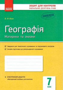 Географія Материки та океани 7 клас Зошит контролю Навчальних досягнені учнів Вовк В. 2019