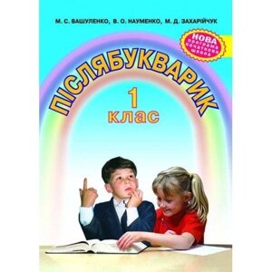 Післябукварік. 1 клас. Навчальний посібник з рідної мови. М. С. Вашуленко, В. О. Науменко, М. Д. Захарійчук в Одеській області от компании ychebnik. com. ua