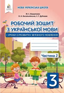 Українська мова 3 клас 2 частина Робочий зошит до підручника Вашуленко М. Нуш Вашуленко М. С. Дубовик С. Г. 2020